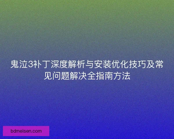 鬼泣3补丁深度解析与安装优化技巧及常见问题解决全指南方法