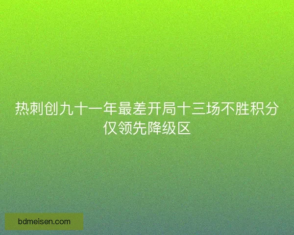 热刺创九十一年最差开局十三场不胜积分仅领先降级区
