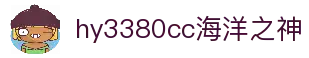 hy3380cc海洋之神|官方网站